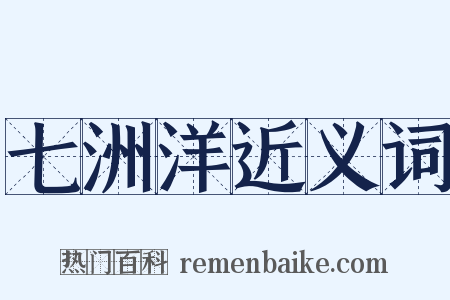 七洲洋近义词是什么意思的图片